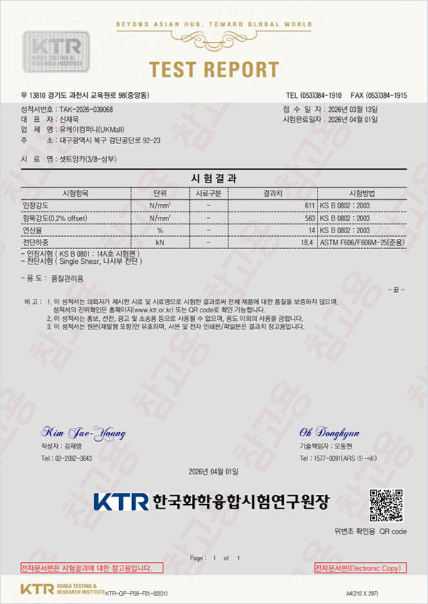 세트앙카 시험성적서