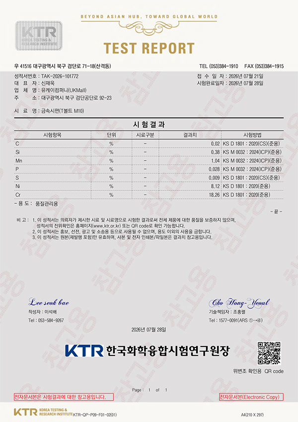 스텐 티볼트·스텐 모듈 볼트 성분검사 성적서