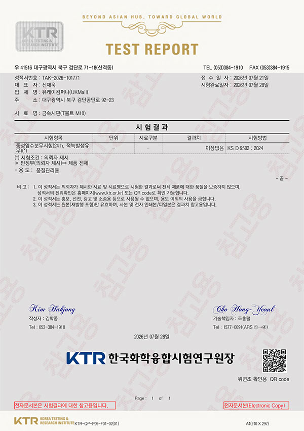 스텐 티볼트 24시간 중성염수분무 시험성적서